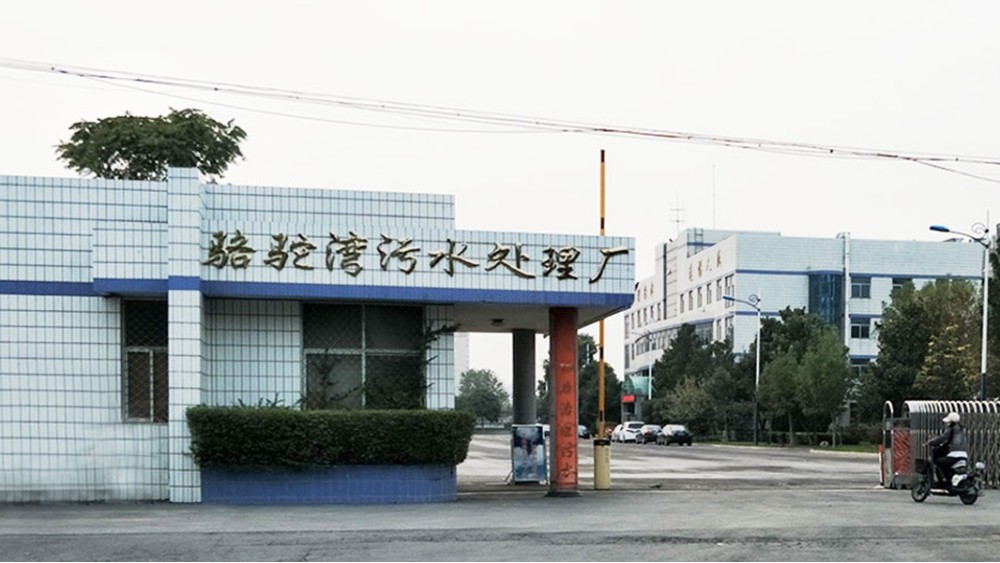 駐馬店市第三污水處理廠