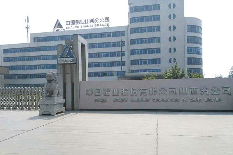 中國鋁業(yè)山西分公司