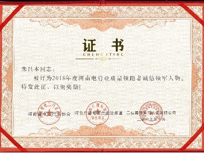 電工行業(yè)質(zhì)量領(lǐng)跑者誠信領(lǐng)軍人物