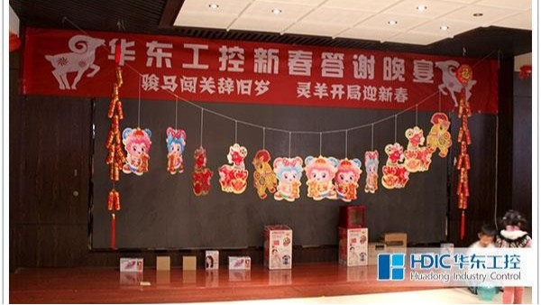 華東工控年會(huì)