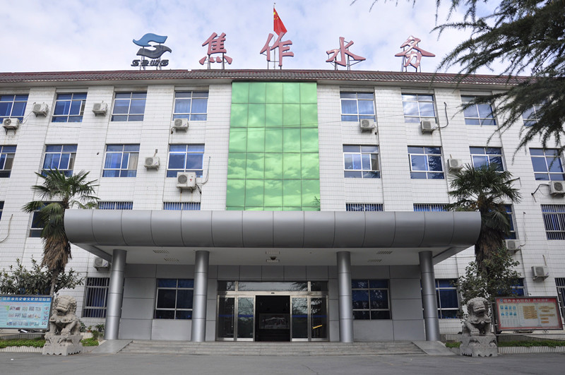 焦作市水務(wù)有限責(zé)任公司