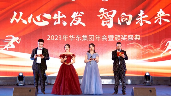 慶功勉勵(lì)同奮進(jìn)，再創(chuàng)輝煌共團(tuán)圓 | 華東集團(tuán)2023年度盛典圓滿舉辦