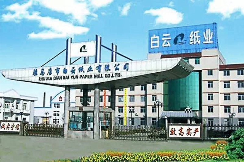 駐馬店市白云紙業(yè)有限公司