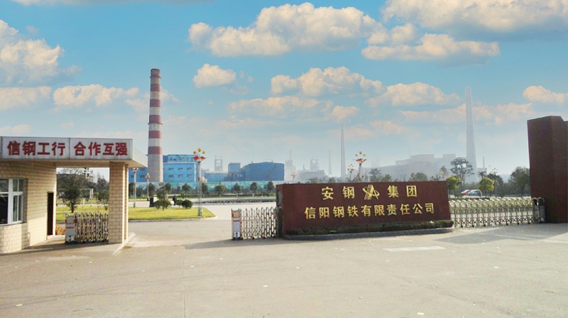 安鋼集團(tuán)信陽鋼鐵有限責(zé)任公司