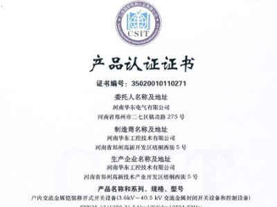 HXGN箱型交流金屬封閉環(huán)網開關設備證書