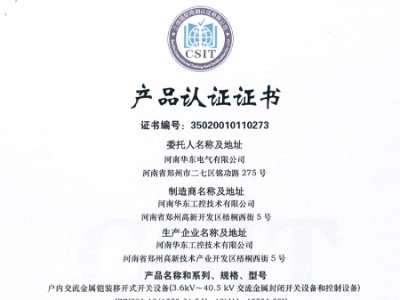 HXGN箱型交流金屬封閉環(huán)網開關設備證書