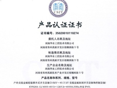 HXGN箱型交流金屬封閉環(huán)網開關設備證書