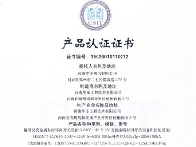 HXGN箱型交流金屬封閉環(huán)網開關設備證書