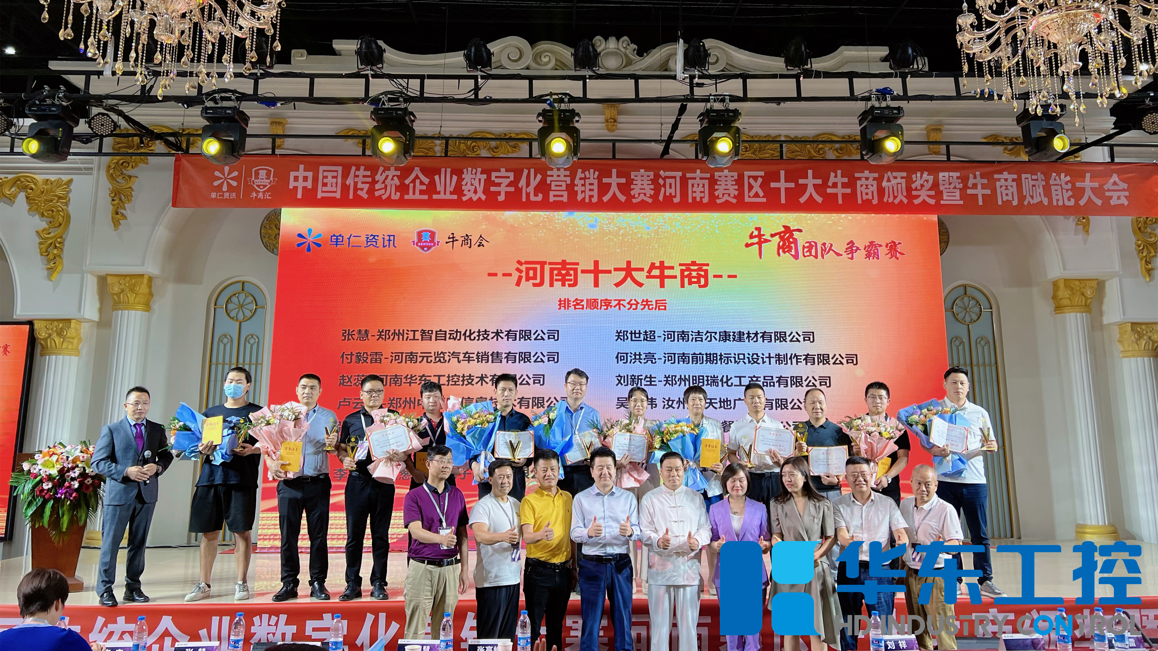 華東工控獲數(shù)字化營(yíng)銷河南賽區(qū)“十大牛商”稱號(hào)