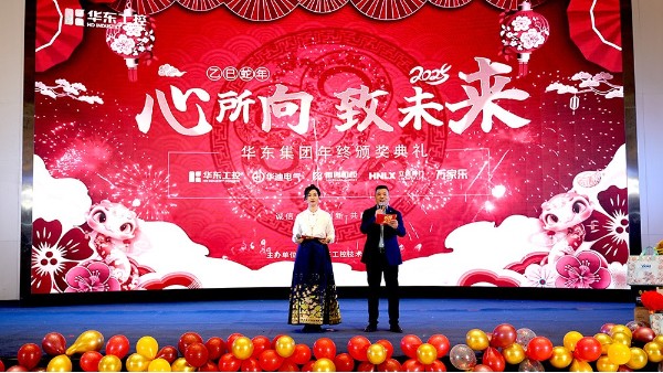 華東集團(tuán)2024年終表彰暨年會(huì)盛典圓滿落幕，共繪輝煌新篇章