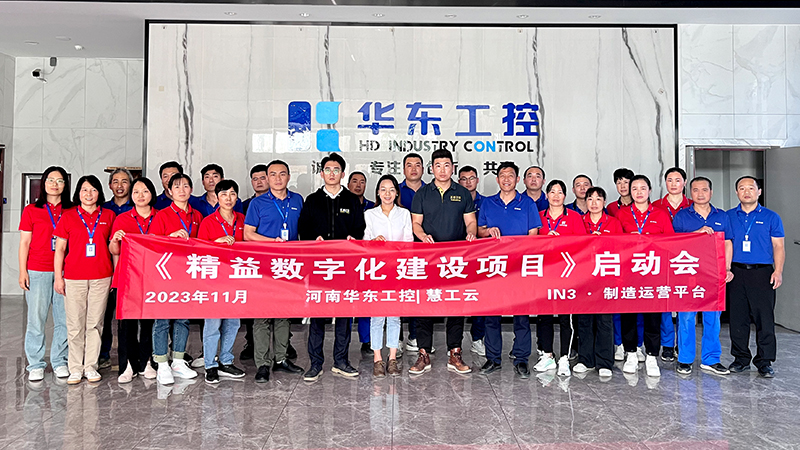 華東工控《精益數(shù)字化建設(shè)項目》啟動會